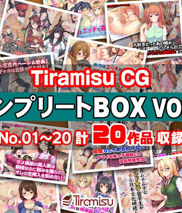 【Tiramisu】Tiramisu CG コンプリートBOX VOL.1 【No.01-20・20作品収録】