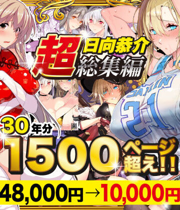 【スタジオ☆ひまわり】【超総集編】日向恭介1500ページ超え！！