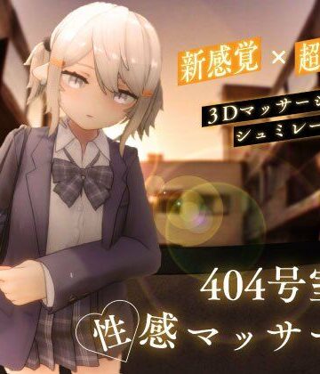 【シン・ギュラリティー】404号室の性感マッサージ