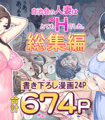 【HGTラボ】自治会の人妻はとてもHでした。総集編