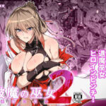 【ほっけばいん！】破魔の巫女 淫獄に堕つ 2