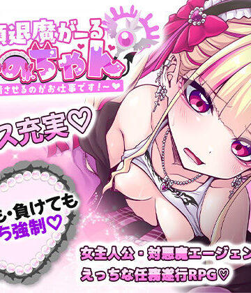 【したっけゲームズ】絶頂退魔がーるれのちゃん 〜射精させるのがお仕事です！〜
