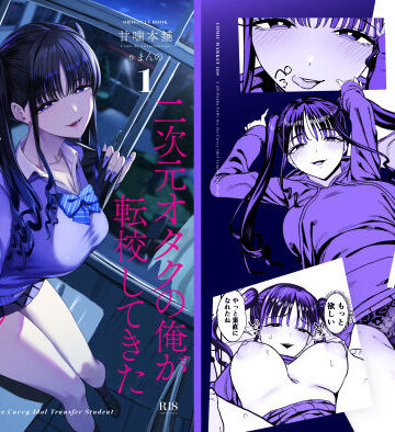 【甘噛本舗(まんの)】二次元オタクの俺が転校してきた巨乳アイドルに堕とされるまで