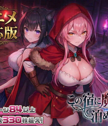 【スタジオVR】【大型アプデ・アニメ対応！】この宿に魔女を泊めるな ver1.1.1