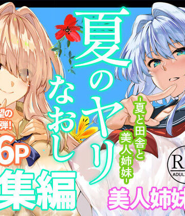 【水蓮の宿】夏のヤリなおし総集編＋夏の息ヌキ