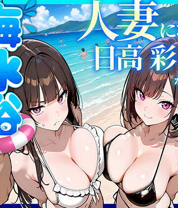 【69ちゃんねる】人妻になった日高 彩（38）が娘の咲と海水浴でチャラ男に食われる話