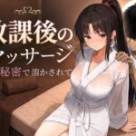 【もみじもみもみ工房】放課後のマッサージ〜彼に秘密で溶かされて〜