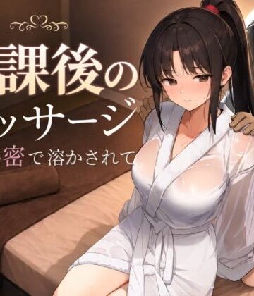 【もみじもみもみ工房】放課後のマッサージ〜彼に秘密で溶かされて〜