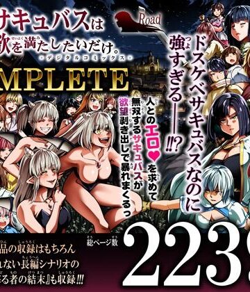 【Road=ロード=】力あるサキュバスは性欲を満たしたいだけ-COMPLETE-