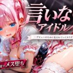 【MIXXworks】言いなりアイドル 7日間でメス堕ち デビューのために犯〇れていくカラダ