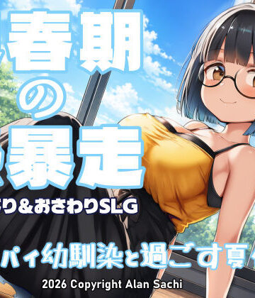 【アラン・サチ】思春期の熱暴走〜デカパイ幼馴染と過ごす夏休み〜