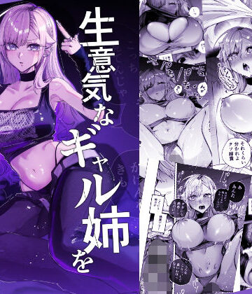 【おむすび堂】生意気なギャル姉を『俺なりの方法』で分からせる話