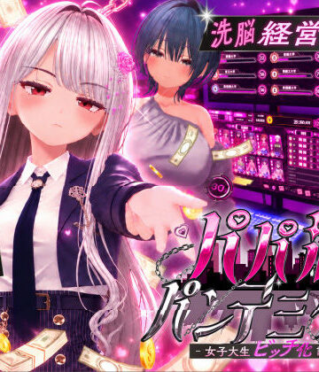 【EVSJ】パパ活パンデミクス – 女子大生ビッチ化計画 –