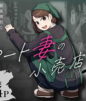【左右加だだす】パート妻の小売店2〜スーパーで再会する、計算尽くの陥穽〜