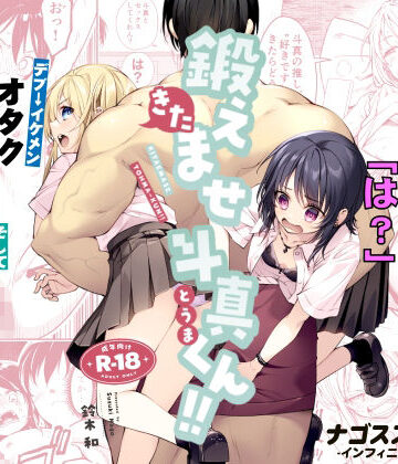 【ナゴスズ∞】鍛えませ斗真くん！！ -痩せませ斗真くんシリーズ 2-