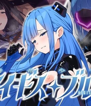 【No Future】特命少女アイギス・ブルー