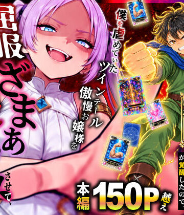 【異世界チート工房】異世界でハズレスキル【無限魔力】が覚醒したので、僕を虐めていたツインテール傲慢お嬢様を屈服ざまぁ土下座セックスさせて、完堕ちさせる。