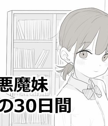 【エロフラ部】小悪魔妹との30日間