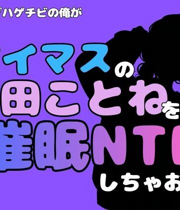 【アポロン】中年デブハゲチビの俺が『アイドルマスター』の 藤田ことねを催●NTRしちゃおww