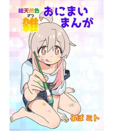【黒猫砦】総天然色おにまい雑まんが