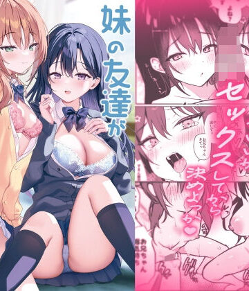 【アサツキミント】妹の友達がいちばん気持ちいい2