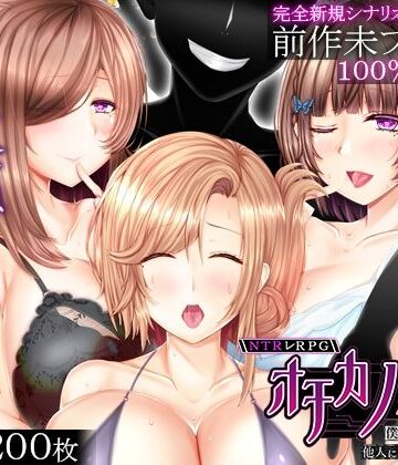 【えんがわまにあ】NTRレRPG オチカノ-Another- 〜僕だけだった皆が他人に堕ちた理由を教えて〜
