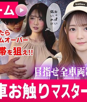 【コメットパンチ】電車お触りマスター〜運命の7車両〜【ゲーム】