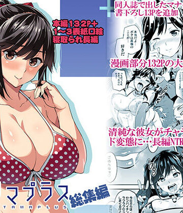 【真珠貝】マナタマプラス総集編