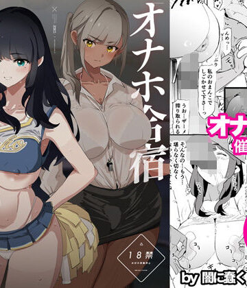 【闇に蠢く】オナホ合宿催●ドスケベインタビュー・一発目と二発目