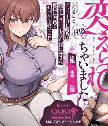 【さざれいと】わたし…変えられちゃいました。 ―アラサーOLがヤリチン大学生達のチ○ポにドハマリするまで― 総集編