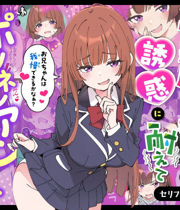 【あくめくん】小悪魔義妹の誘惑に耐えてポリネシアンセックスする話