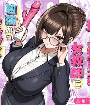 【三崎】再会した年上幼馴染女教師に勉強からセックスまで徹底指導される話。