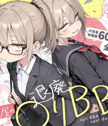 【きょこーの王国】隣の部屋の退廃◯リBBA2 〜loli BBA next door2〜