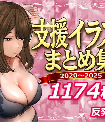 【反発属性】支援サイトまとめ集