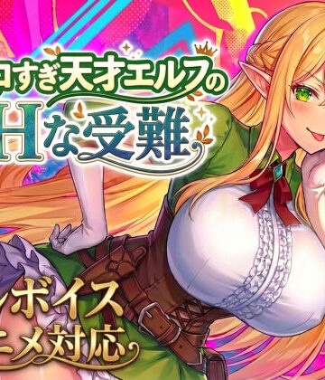 【スタジオVR】【アニメ・フルボイス対応！】チョロすぎ天才エルフのHな受難 Ver1.7.0