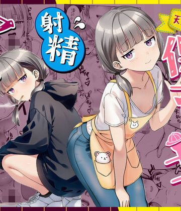 【ぜっぺい】天然〇リBBA保育士に射精マネジメントされた件