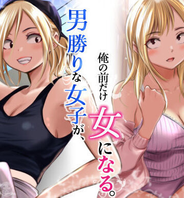 【だむ工房】男勝りな女子が、俺の前だけ女になる。