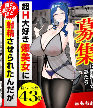 【三崎】若チ●ポ募集に登録してみたら超H大好き爆美女に腰が抜けるほど射精させられたんだが