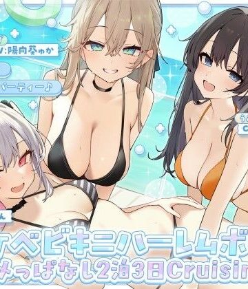 【Deep；Dahlia】【KU100】ドスケベビキニハーレムボート！ ハメっぱなし2泊3日Cruisin’♪ 船上ハーレムビキニ4Pパーティー♪
