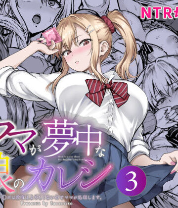 【さざれいと】ママが夢中な娘のカレシ3 このチ◯ポは教育上よろしくないのでママが処理します。