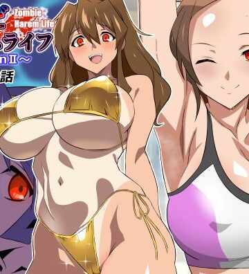 【サークル影武者】ゾンビハーレムライフ〜seasonII〜 第十四話