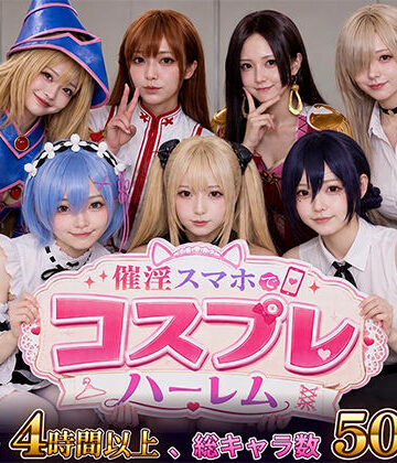 【clubB】催淫スマホでコスプレハーレム