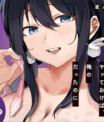 【ねちょすけ】あの時ヤっておけば、俺のだったのに