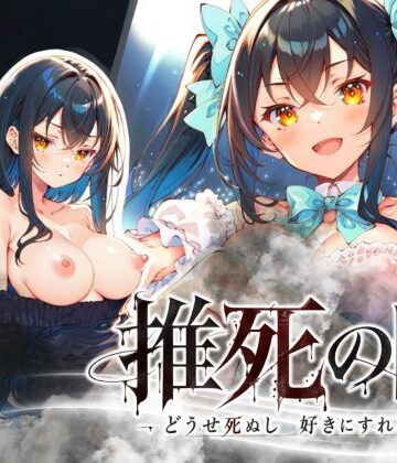 【らずべりー】推死の日