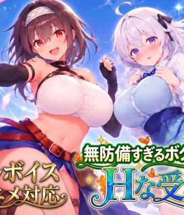 【スタジオVR】【アニメ・フルボイス対応！】無防備すぎるボクっ娘のHな受難 Ver1.3.0