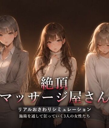 【ハメカニズム】絶頂マッサージ屋さん