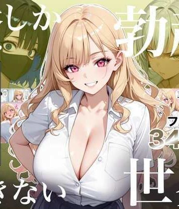 【ラッキーイベント】俺しか勃起できない世界4 〜Kカップ爆乳ギャル生徒寝取り＆生オナホ化〜