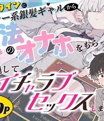 【異世界チート工房×スタジオAnIma】バレンタインにダウナー系銀髪ギャルから魔法のオナホをもらったから使い倒してイチャラブセックスしまくる。