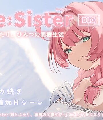 【アラン・マイヤー】Re:Sister―妹とふたり、ひみつの同棲生活―【DLC】