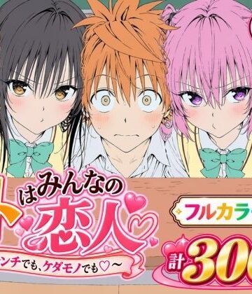 【Xion】【漫画】リトはみんなの恋人 〜ハレンチでも、ケダモノでも〜